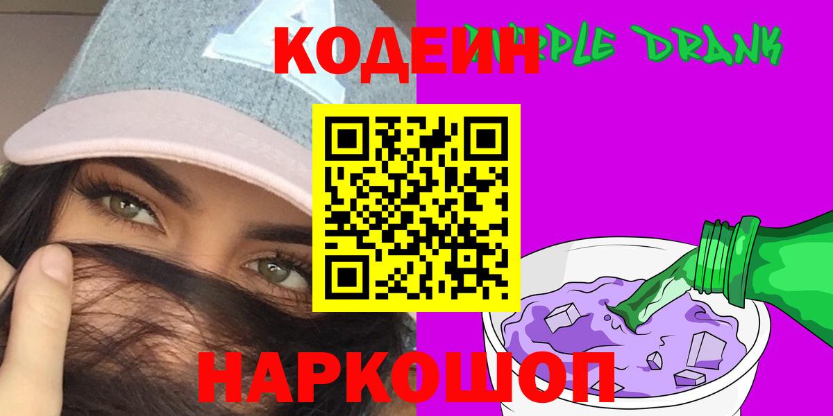 Codein Purple Drank  Вход с VPN  Грозный 